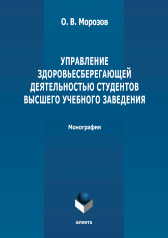 О. В. Морозов. Управление здоровьесберегающей деятельностью студентов высшего учебного заведения