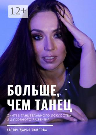 Обложка книги «Больше, чем танец. Синтез танцевального искусства и духовного развития»