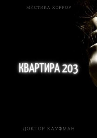 Доктор Кауфман. Квартира 203