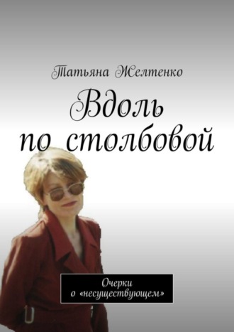 Обложка книги «Вдоль по столбовой. Очерки о «несуществующем»»