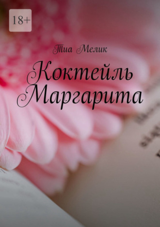 Тиа Мелик. Коктейль Маргарита