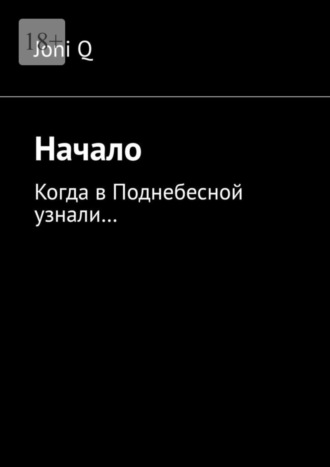 Joni Q. Начало. Когда в Поднебесной узнали…