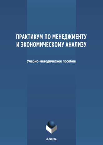 Группа авторов. Практикум по менеджменту и экономическому анализу