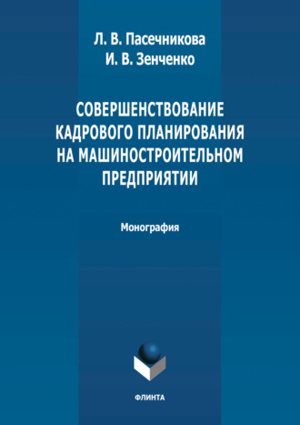 Л. В. Пасечникова. Совершенствование кадрового планирования на машиностроительном предприятии