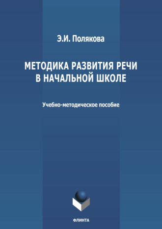 Эльвира Полякова. Методика развития речи в начальной школе