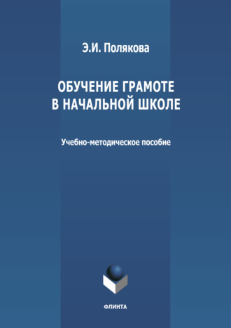 Эльвира Полякова. Обучение грамоте в начальной школе