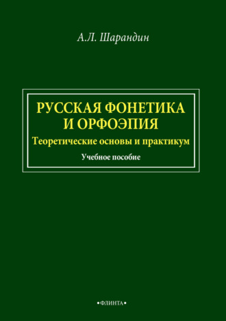 А. Л. Шарандин. Русская фонетика и орфоэпия. Теоретические основы и практикум