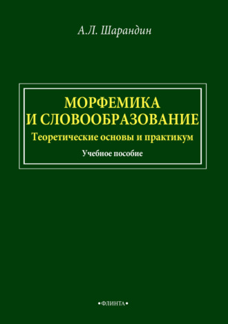 А. Л. Шарандин. Морфемика и словообразование. Теоретические основы и практикум