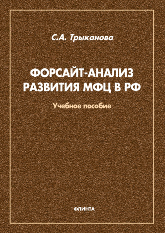 С. А. Трыканова. Форсайт-анализ развития МФЦ в РФ