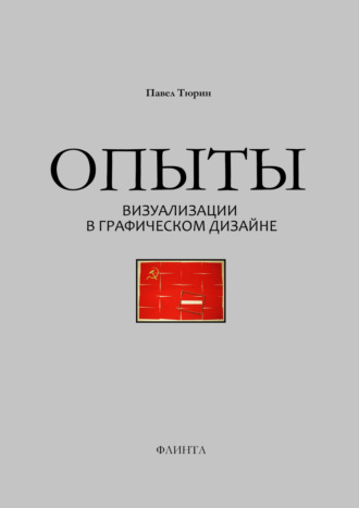 П. Т. Тюрин. Опыты визуализации в графическом дизайне