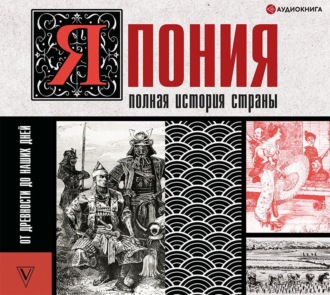 Обложка книги «Япония. Полная история страны»