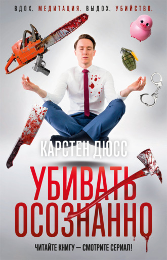 Карстен Дюсс. Убивать осознанно