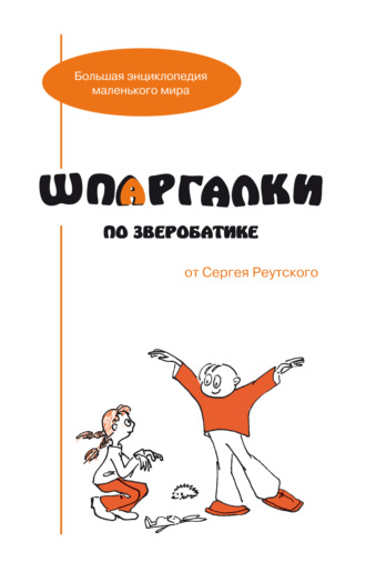 С. В. Реутский. Шпаргалки по зверобатике. Игры и физкультурные занятия с детьми на основе необычных способов передвижения