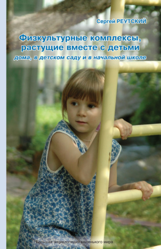 Обложка книги «Физкультурные комплексы, растущие вместе с детьми дома, в детском саду и начальной школе»