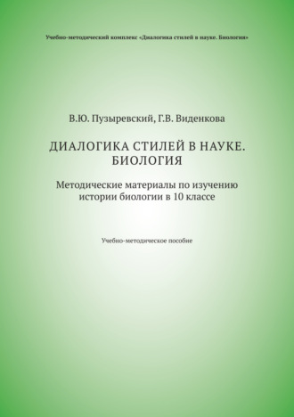 Обложка книги «Диалогика стилей в науке. Биология. Методические материалы по изучению истории биологии в 10 классе»