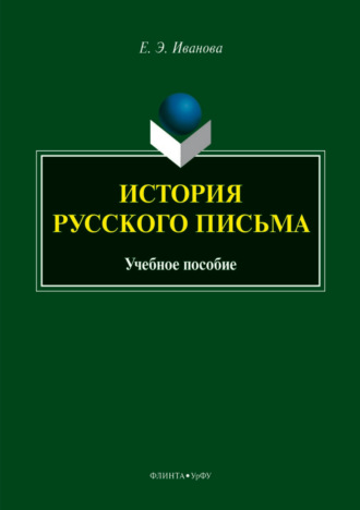 Елена Иванова. История русского письма