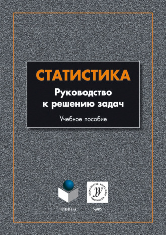 Ирина Шорохова. Статистика. Руководство к решению задач