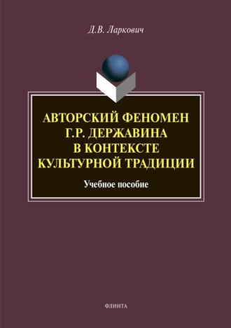 Дмитрий Ларкович. Авторский феномен Г. Р. Державина в контексте культурной традиции