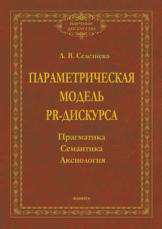 Л. В. Селезнева. Параметрическая модель PR-дискурса. Прагматика, семантика, аксиология