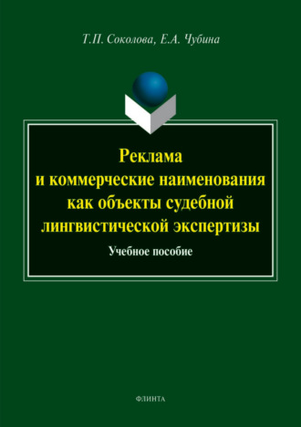 Татьяна Соколова. Реклама и коммерческие наименования как объекты судебной лингвистической экспертизы