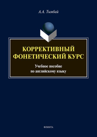 Алексей Тымбай. Коррективный фонетический курс. Учебное пособие по английскому языку