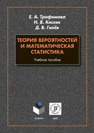 Надежда Кисляк. Теория вероятностей и математическая статистика