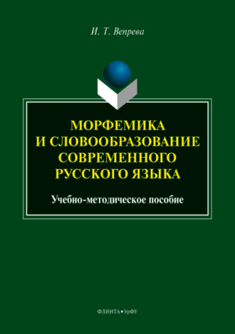 Ирина Вепрева. Морфемика и словообразование современного русского языка