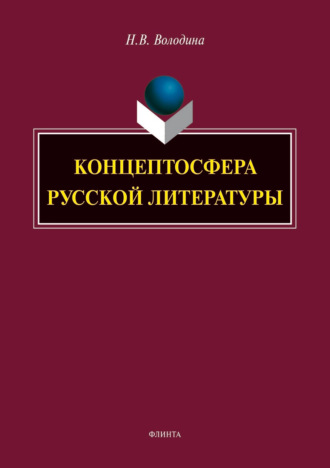 Н. В. Володина. Концептосфера русской литературы