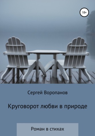 Обложка книги «Круговорот любви в природе. Роман в стихах»