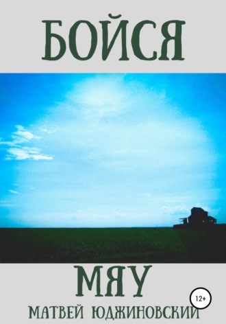Обложка книги «Бойся мяу»