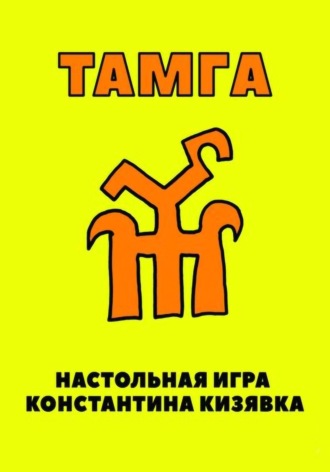 Обложка книги «Тамга»