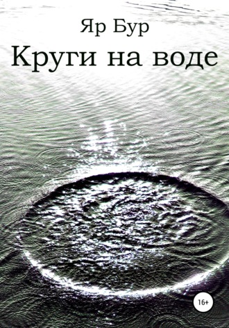 Яр Бур. Круги на воде