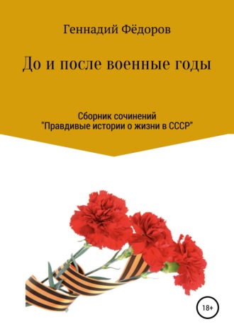 Обложка книги «До и после военные годы»