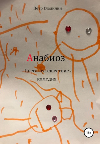 Обложка книги «Анабиоз»