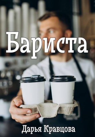 Обложка книги «Бариста»