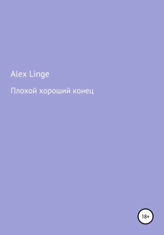 Alex Linge. Плохой хороший конец