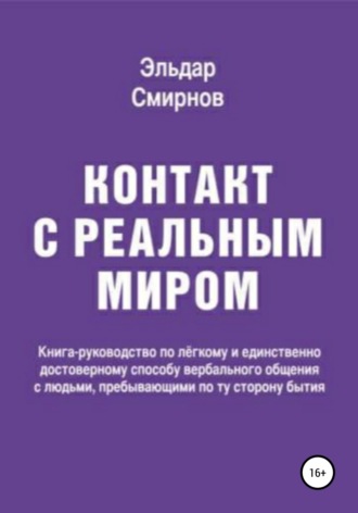 Обложка книги «Контакт с реальным миром»