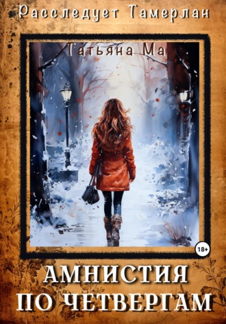 Обложка книги «Амнистия по четвергам»