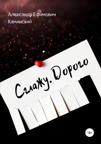 Обложка книги «Сглажу. Дорого»