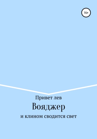 Привет лев. Вояджер