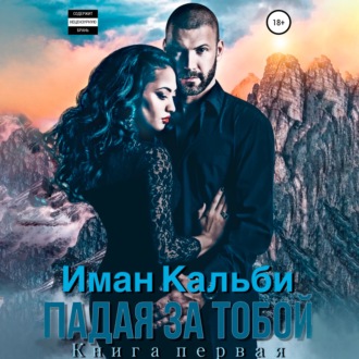 Обложка книги «Падая за тобой. Книга первая»