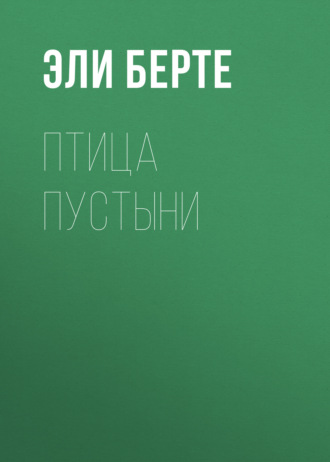 Обложка книги «Птица пустыни»