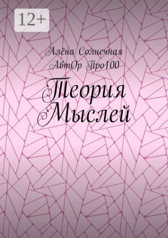 Обложка книги «Теория Мыслей»