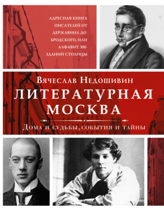 Обложка книги «Литературная Москва. Дома и судьбы, события и тайны»