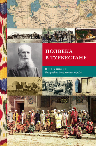 Обложка книги «Полвека в Туркестане. В.П. Наливкин: биография, документы, труды»