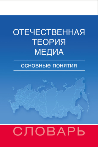 Обложка книги «Отечественная теория медиа. Основные понятия. Словарь»