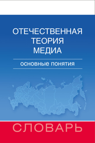 М. И. Макеенко. Отечественная теория медиа. Основные понятия. Словарь