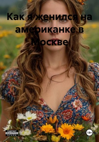 Алекс Мутный. Как я женился на американке в Москве