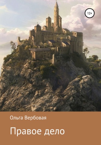 Обложка книги «Правое дело»