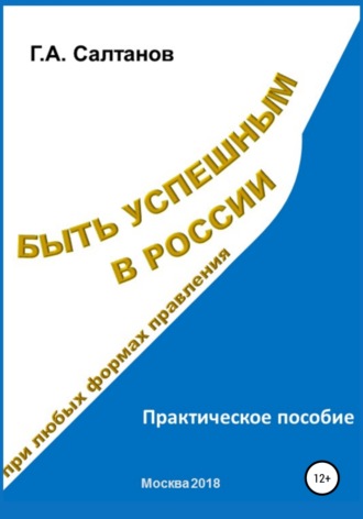 Обложка книги «Быть успешным в России при любых формах правления»
